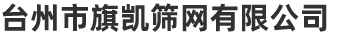 臺州市旗凱篩網(wǎng)有限公司（官網(wǎng)）/船邊布，條紋沙灘網(wǎng)布